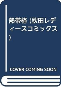 熱帯椿 (秋田レディースコミックス)(中古品)