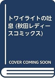 トワイライトの吐息 (秋田レディースコミックス)(中古品)