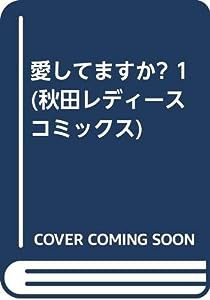 愛してますか? 1 (秋田レディースコミックス)(中古品)