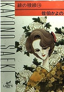 緋の稜線 16 (秋田レディースコミックス)(中古品)