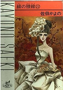 緋の稜線 22 (秋田レディースコミックス)(中古品)