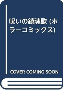 呪いの鎮魂歌 (ホラーコミックス)(中古品)