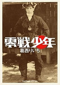 零戦少年 (ヤングチャンピオンコミックス)(中古品)