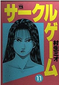 サークルゲーム 11 (ヤングチャンピオンコミックス)(中古品)