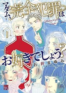 マダム、完全犯罪はお好きでしょう? 1 (1) (秋田レディースコミックスDX)(中古品)