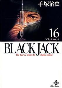 BLACK JACK 16 (秋田文庫 1-82)(中古品)