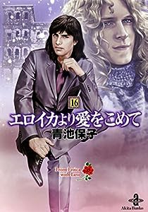 エロイカより愛をこめて (16) (秋田文庫)(中古品)