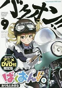 ばくおん! ! (9)OADつき限定特装版(マルチメディア扱い)(中古品)