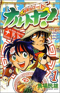 麺屋台ロードナルトヤ! 1 (少年チャンピオン・コミックス)(中古品)