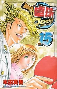 卓球Dash!! 15 (少年チャンピオン・コミックス)(中古品)