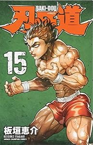 刃牙道 15 (少年チャンピオン・コミックス)(中古品)