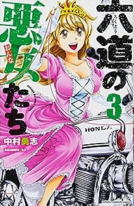 六道の悪女たち 3 (少年チャンピオン・コミックス)(中古品)