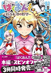 ばくおん!! ~鈴乃木 凜の野望~ (チャンピオンREDコミックス)(中古品)