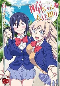 瞳ちゃんは人見知り 6 (6) (チャンピオンREDコミックス)(中古品)