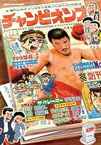 チャンピオンズ~週刊少年チャンピオンを創った男たちの物語~ (少年チャンピオン・コミックス)(中古品)