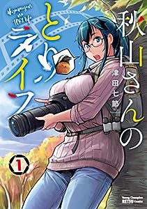 秋山さんのとりライフ 1 (1) (ヤングチャンピオン烈コミックス)(中古品)