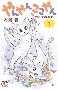 やんやんここやんーかわいくなるお薬ー 1 (ボニータコミックス)(中古品)