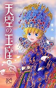 天空の玉座(11) (ボニータ・コミックス)(中古品)