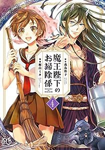 魔王陛下のお掃除係 4 (4) (プリンセスコミックス)(中古品)