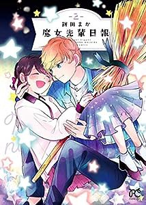 魔女先輩日報 2 (2) (プリンセスコミックス)(中古品)