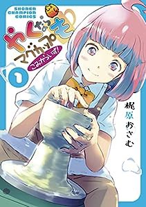 やくならマグカップも こみからいず! 1 (1) (少年チャンピオン・コミックス)(中古品)