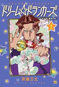 ドリーム☆ドランカーズ~ヤクザと魔法の杖~ 1 (1) (ヤングチャンピオンコミックス)(中古品)