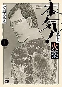 本気! 終章 火薬 1 (1) (ヤングチャンピオンコミックス)(中古品)