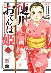 徳川おてんば姫 ~最後の将軍のお姫さまとのゆかいな日常~ 2 (2) (ヤングチャンピオンコミックス)(中古品)