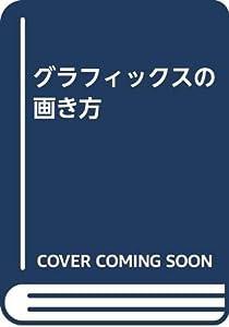 グラフィックスの画き方(中古品)