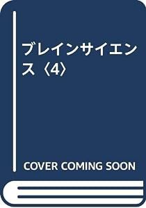 ブレインサイエンス〈4〉(中古品)