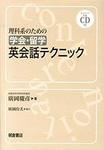 理科系のための[学会・留学]英会話テクニック(CD付)(中古品)