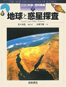 地球と惑星探査 (図説 科学の百科事典)(中古品)