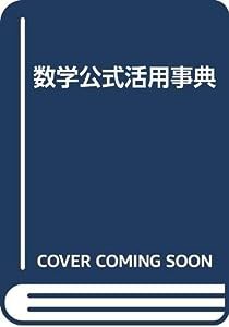 数学公式活用事典(中古品)