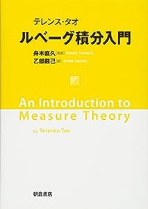 テレンス・タオ ルベーグ積分入門(中古品)