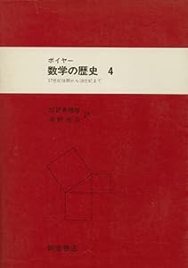 数学の歴史 4 17世紀後期から18世紀まで(中古品)