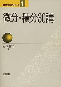 微分・積分30講 (数学30講シリーズ)(中古品)