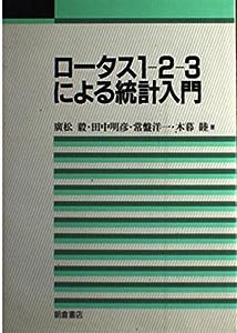 ロータス1‐2‐3による統計入門(中古品)