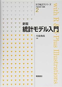 新版 統計モデル入門 (医学統計学シリーズ 2)(中古品)