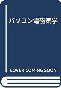 パソコン電磁気学(中古品)