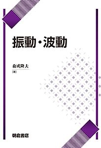 振動・波動(中古品)