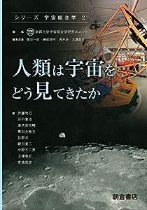 人類は宇宙をどう見てきたか (シリーズ〈宇宙総合学〉 2)(中古品)