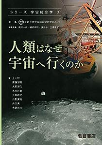 人類はなぜ宇宙へ行くのか (シリーズ〈宇宙総合学〉 3)(中古品)