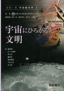 宇宙にひろがる文明 (シリーズ〈宇宙総合学〉 4)(中古品)