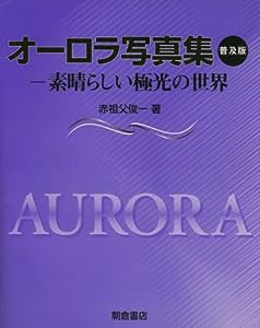 オーロラ写真集―素晴らしい極光の世界(中古品)