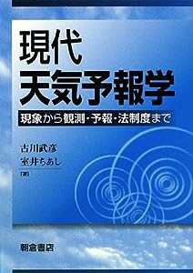 現代天気予報学―現象から観測・予報・法制度まで(中古品)