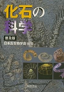 化石の科学(中古品)