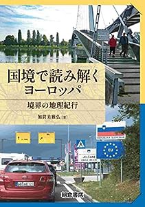 国境で読み解くヨーロッパ: 境界の地理紀行(中古品)