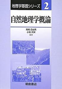 自然地理学概論 (地理学基礎シリーズ)(中古品)