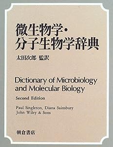 微生物学・分子生物学辞典(中古品)