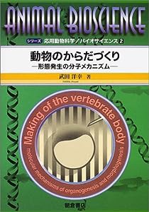 動物のからだづくり―形態発生の分子メカニズム (シリーズ応用動物科学のバイオサイエンス)(中古品)